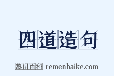四道造句是什么意思的图片
